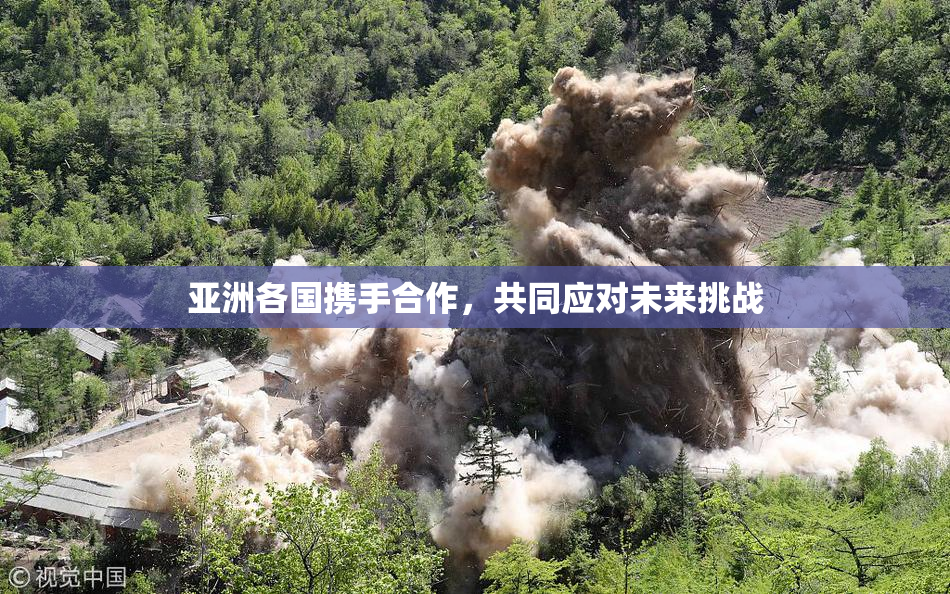 亚洲各国携手合作，共同应对未来挑战