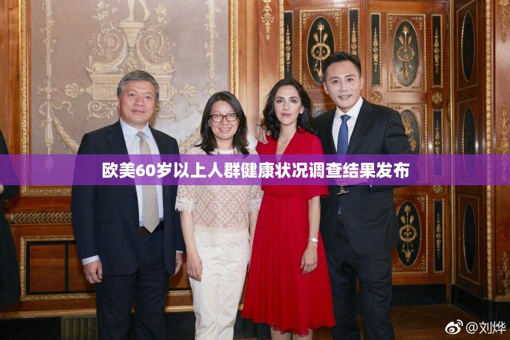 欧美60岁以上人群健康状况调查结果发布