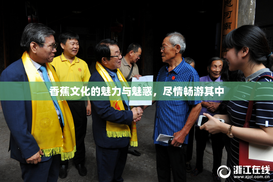 香蕉文化的魅力与魅惑，尽情畅游其中
