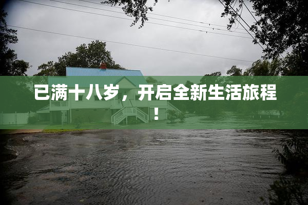 已满十八岁，开启全新生活旅程！