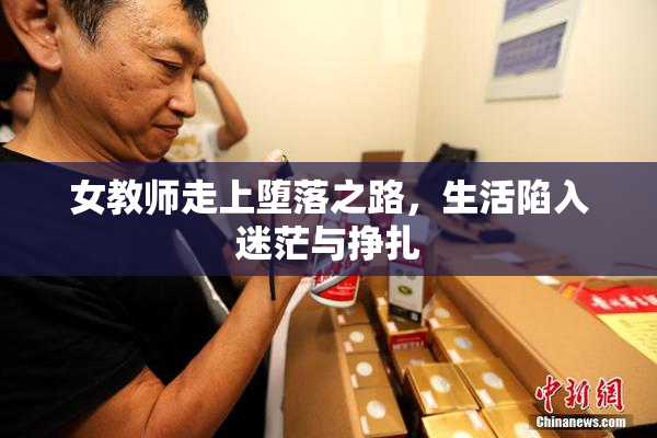 女教师走上堕落之路，生活陷入迷茫与挣扎