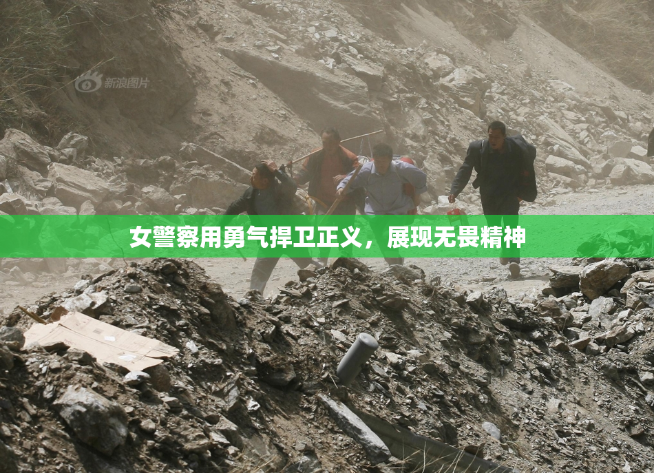 女警察用勇气捍卫正义，展现无畏精神