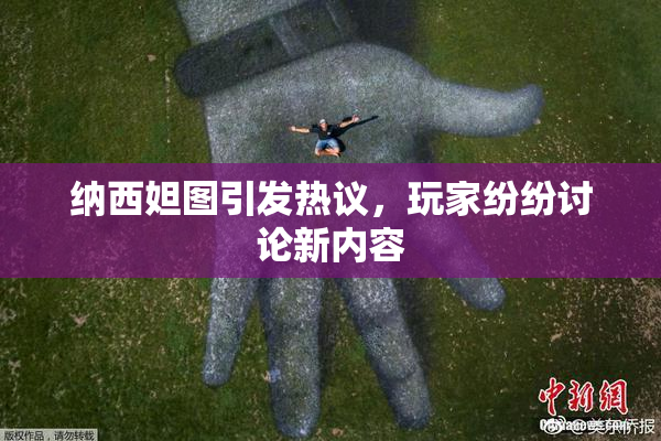 纳西妲图引发热议，玩家纷纷讨论新内容