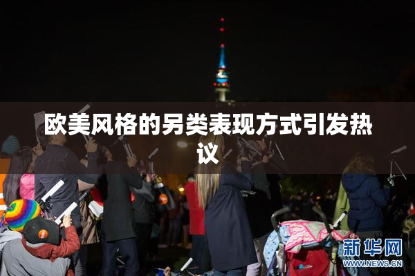 欧美风格的另类表现方式引发热议