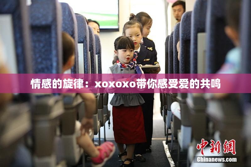情感的旋律：xoxoxo带你感受爱的共鸣