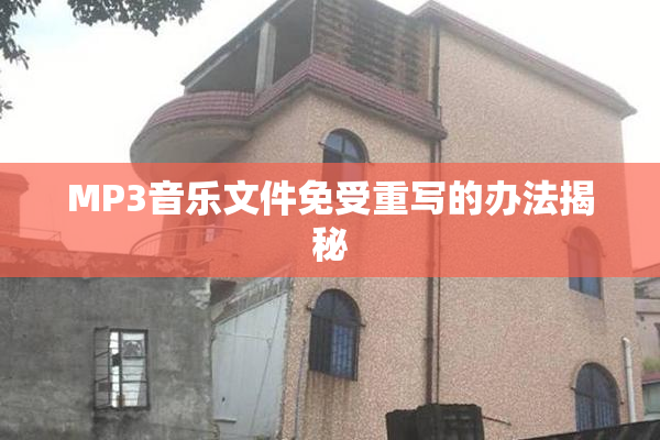 MP3音乐文件免受重写的办法揭秘