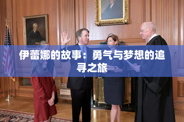 伊蕾娜的故事：勇气与梦想的追寻之旅