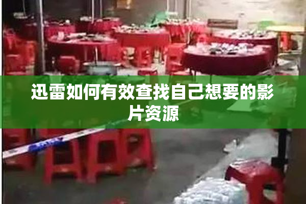 迅雷如何有效查找自己想要的影片资源