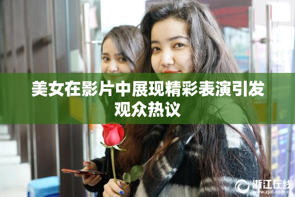 美女在影片中展现精彩表演引发观众热议