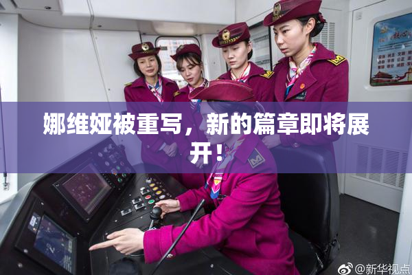 娜维娅被重写，新的篇章即将展开！