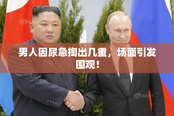 男人因尿急掏出几重，场面引发围观！