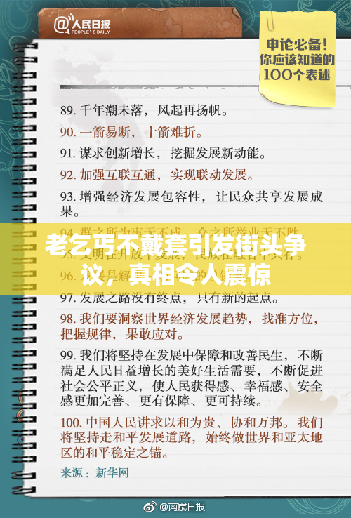 老乞丐不戴套引发街头争议，真相令人震惊