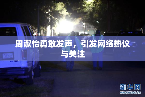 周淑怡勇敢发声，引发网络热议与关注