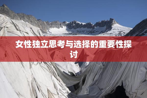女性独立思考与选择的重要性探讨