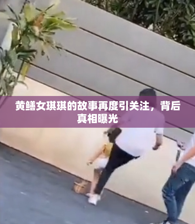 黄鳝女琪琪的故事再度引关注，背后真相曝光