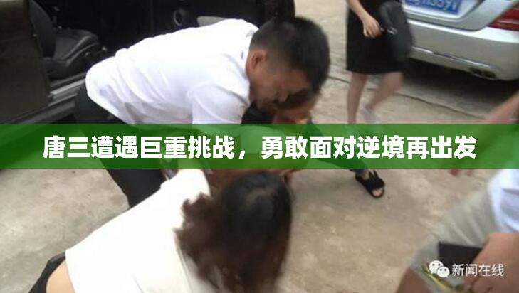 唐三遭遇巨重挑战，勇敢面对逆境再出发