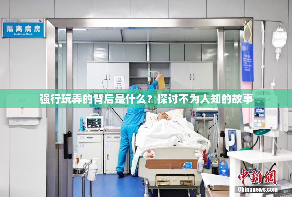 强行玩弄的背后是什么？探讨不为人知的故事