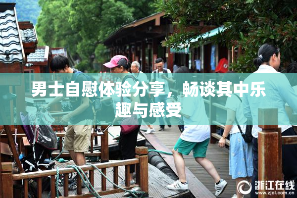 男士自慰体验分享，畅谈其中乐趣与感受