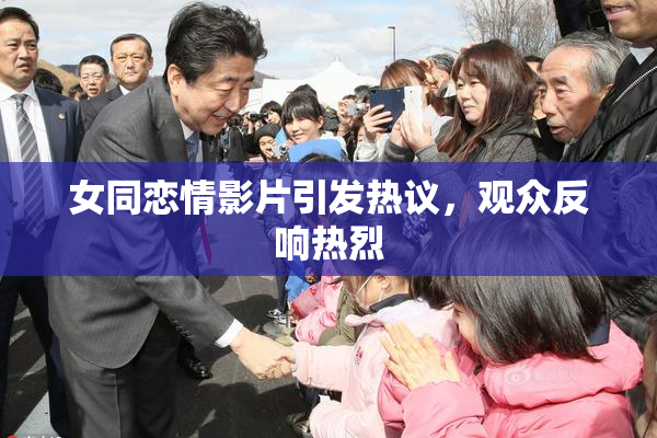 女同恋情影片引发热议，观众反响热烈