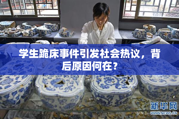 学生跪床事件引发社会热议，背后原因何在？