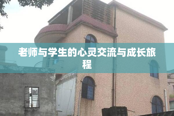 老师与学生的心灵交流与成长旅程