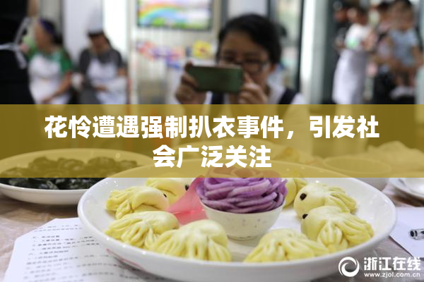 花怜遭遇强制扒衣事件，引发社会广泛关注