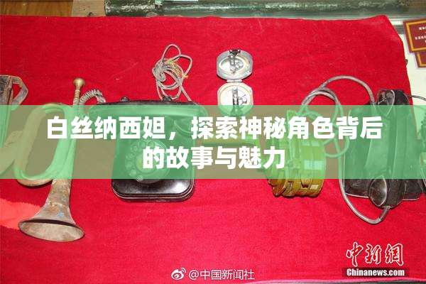 白丝纳西妲，探索神秘角色背后的故事与魅力