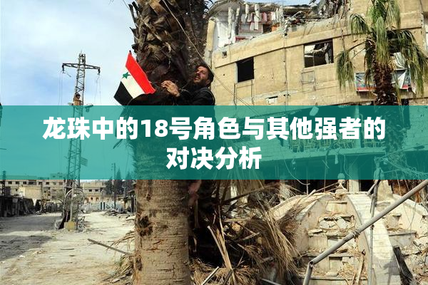龙珠中的18号角色与其他强者的对决分析