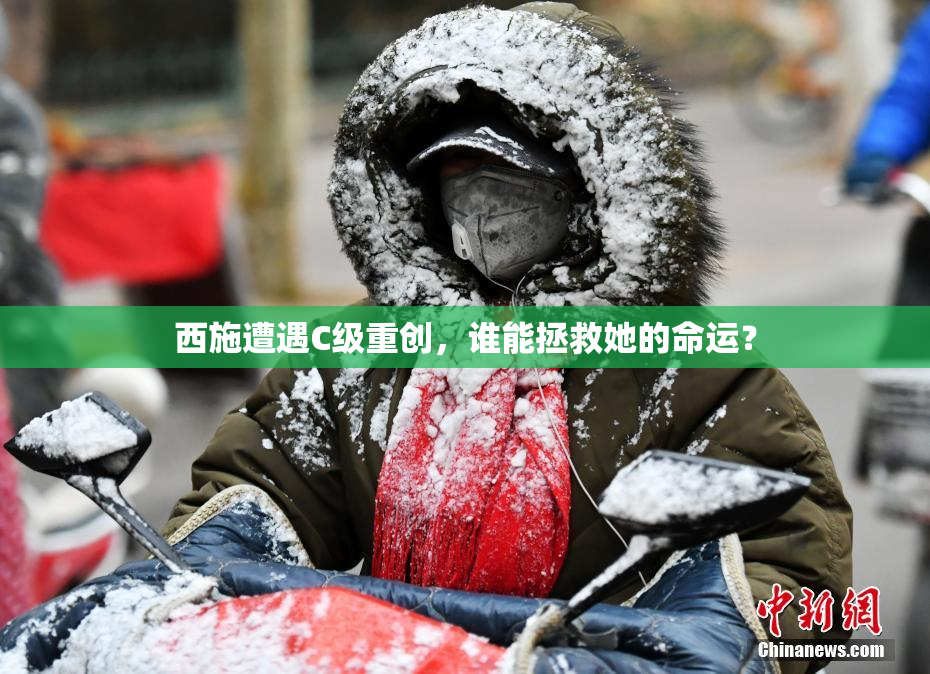 西施遭遇C级重创，谁能拯救她的命运？