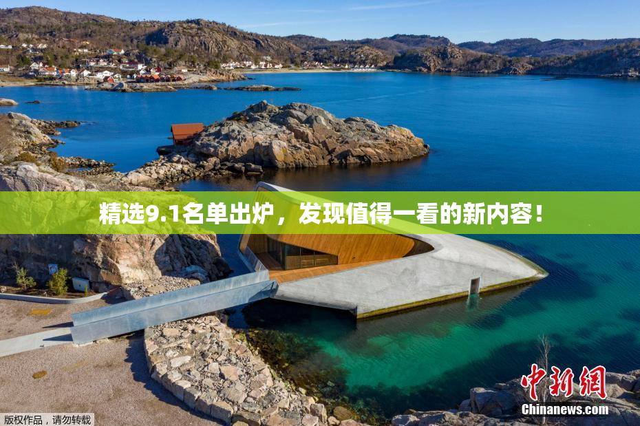 精选9.1名单出炉，发现值得一看的新内容！