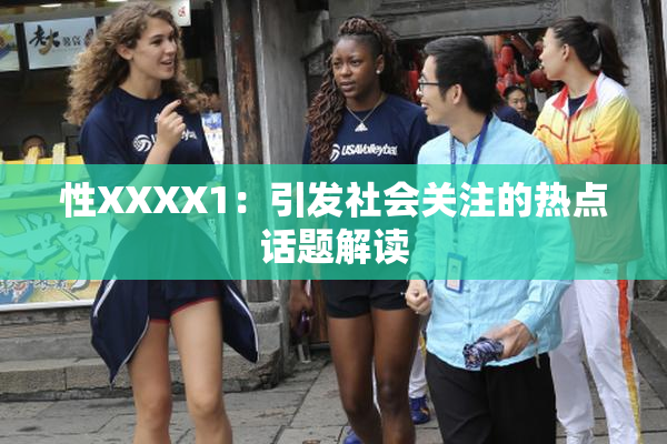 性XXXX1：引发社会关注的热点话题解读