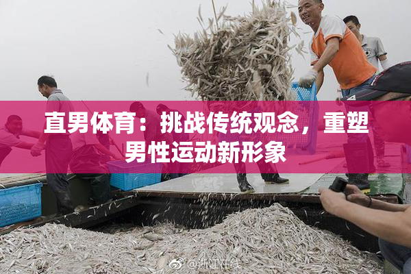 直男体育：挑战传统观念，重塑男性运动新形象