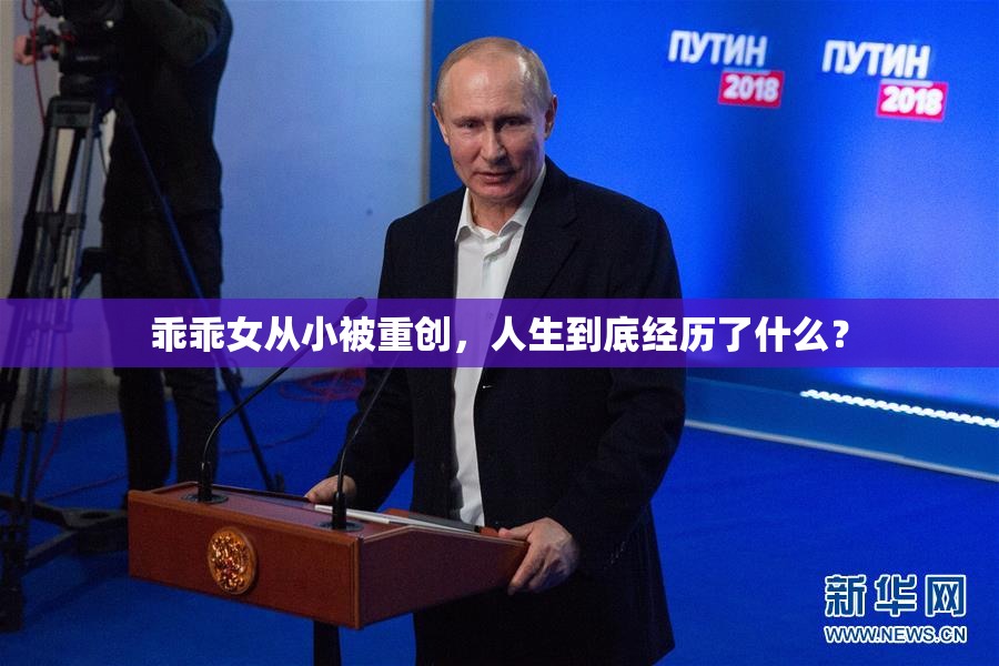 乖乖女从小被重创，人生到底经历了什么？