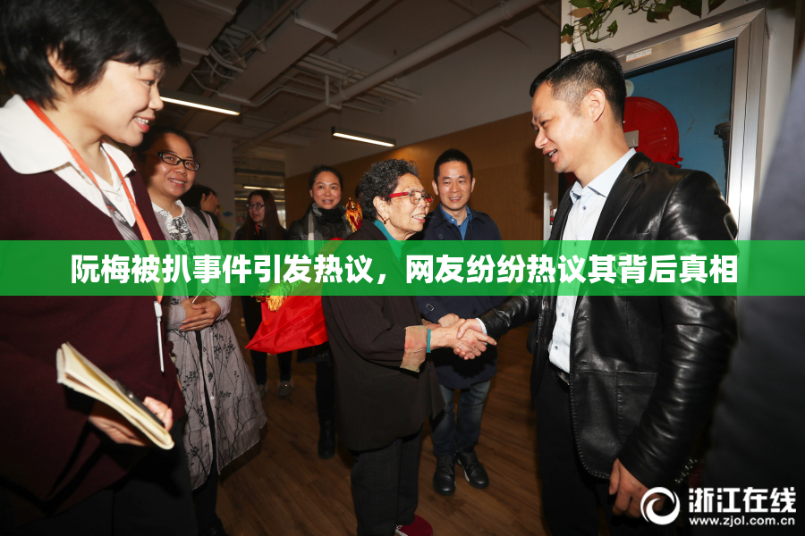 阮梅被扒事件引发热议，网友纷纷热议其背后真相