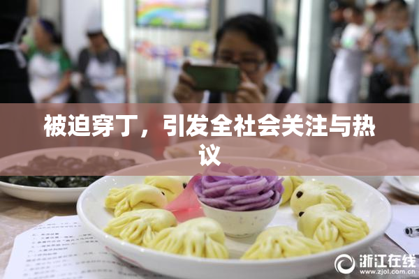 被迫穿丁，引发全社会关注与热议