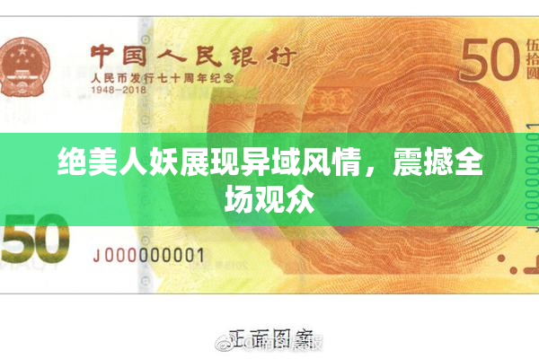 绝美人妖展现异域风情，震撼全场观众