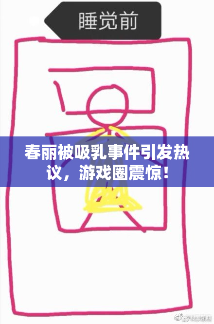 春丽被吸乳事件引发热议，游戏圈震惊！