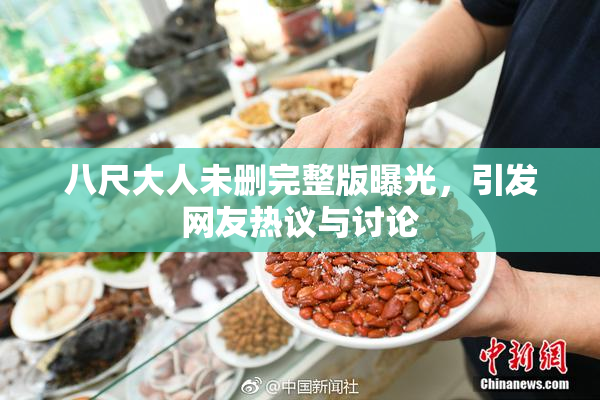 八尺大人未删完整版曝光，引发网友热议与讨论
