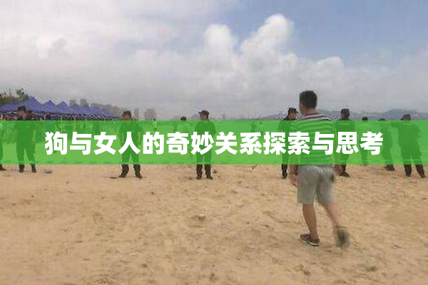 狗与女人的奇妙关系探索与思考