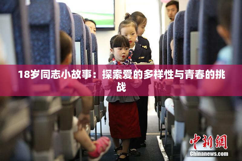 18岁同志小故事：探索爱的多样性与青春的挑战