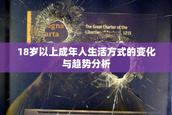 18岁以上成年人生活方式的变化与趋势分析