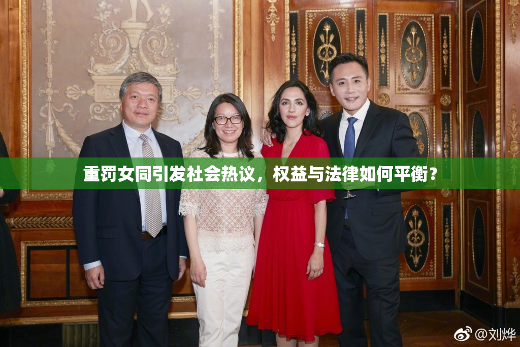 重罚女同引发社会热议，权益与法律如何平衡？