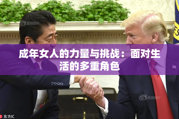 成年女人的力量与挑战：面对生活的多重角色