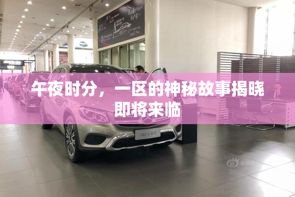 午夜时分，一区的神秘故事揭晓即将来临