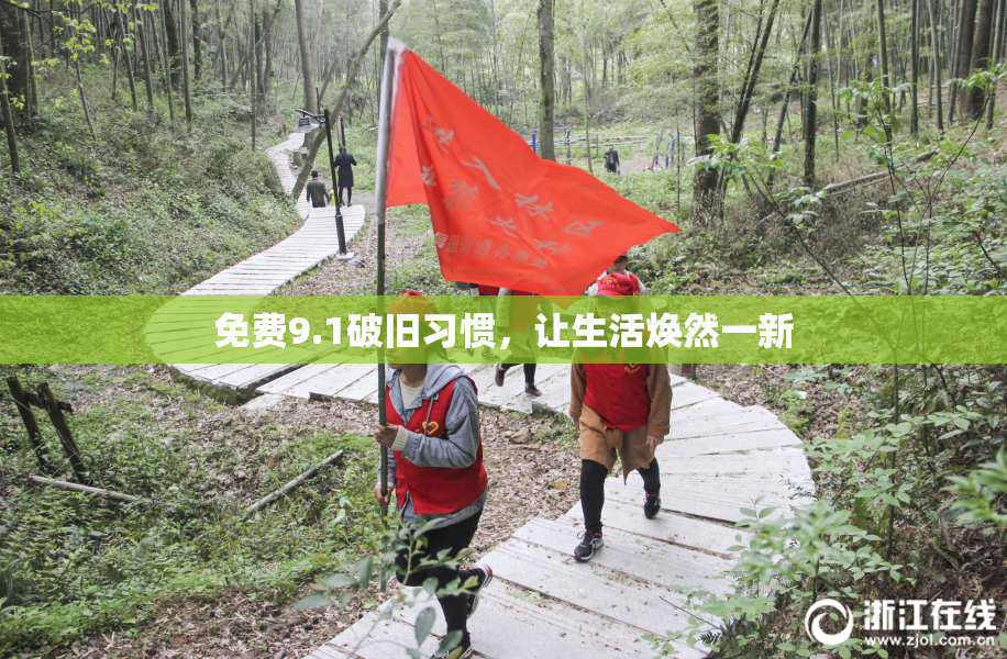 免费9.1破旧习惯，让生活焕然一新