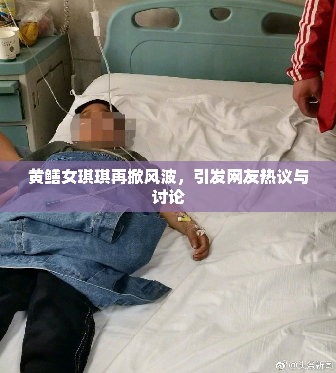 黄鳝女琪琪再掀风波，引发网友热议与讨论