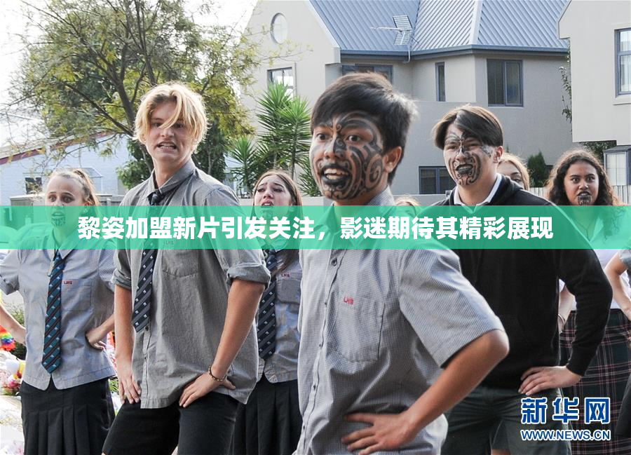 黎姿加盟新片引发关注，影迷期待其精彩展现