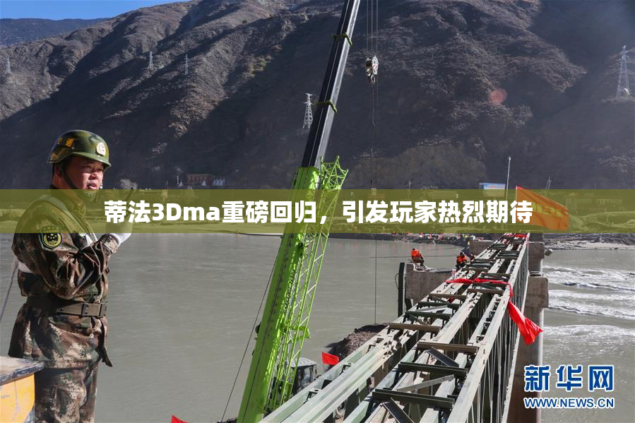 蒂法3Dma重磅回归，引发玩家热烈期待