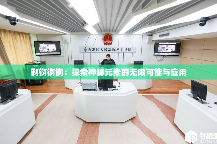 锕锕锕锕：探索神秘元素的无限可能与应用