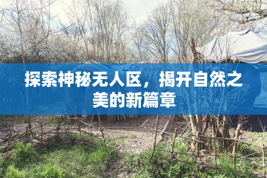 探索神秘无人区，揭开自然之美的新篇章